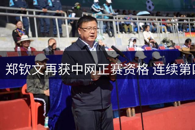 郑钦文再获中网正赛资格 连续第四年亮相北京