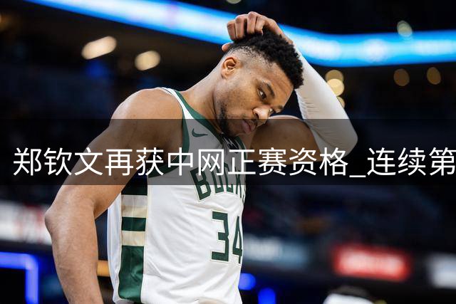 郑钦文再获中网正赛资格 连续第四年亮相北京